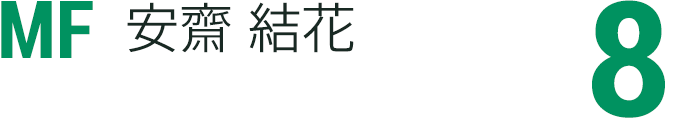 安齋 結花