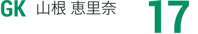 山根 恵里奈