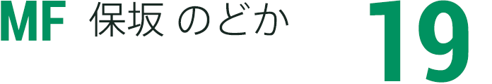 保坂 のどか