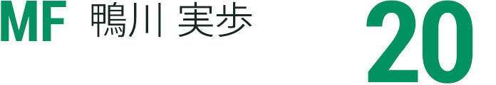 鴨川 実歩