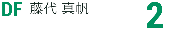 藤代 真帆
