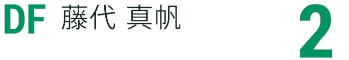 藤代 真帆