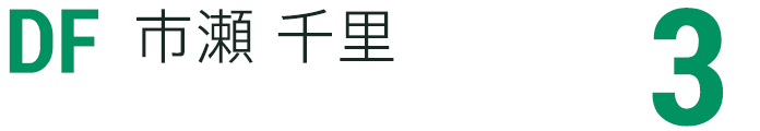 市瀬 千里