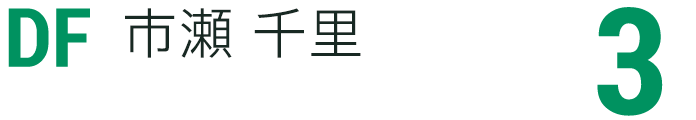 市瀬 千里