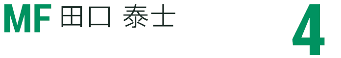 田口 泰士