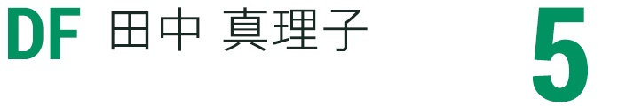 田中 真理子