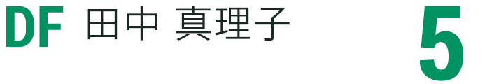 田中 真理子
