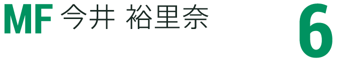 今井 裕里奈