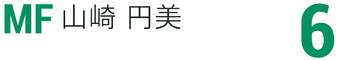 山崎 円美