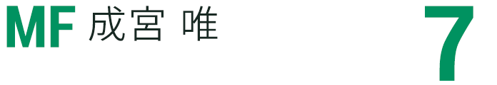 成宮 唯