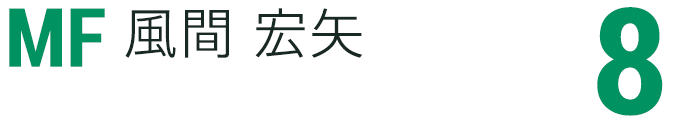 風間 宏矢