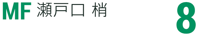 瀬戸口 梢
