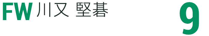 川又 堅碁