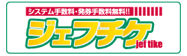 ジェフチケ