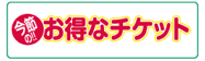 お得なチケット