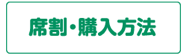 席割・購入方法