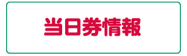当日券情報