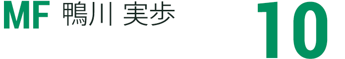 鴨川 実歩