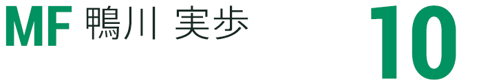 鴨川 実歩