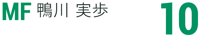 鴨川 実歩