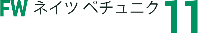 ネイツ ペチュニク