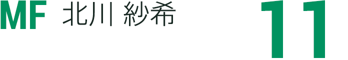 北川 紗希