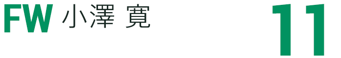 小澤 寛