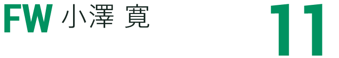 小澤 寛