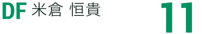 米倉 恒貴