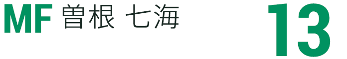 曽根 七海