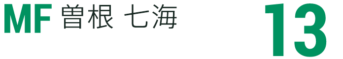 曽根 七海