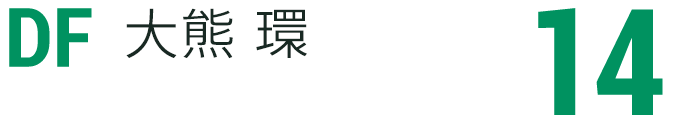 大熊 環