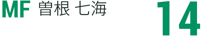 曽根 七海