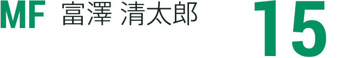富澤 清太郎