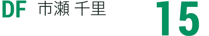 市瀬 千里