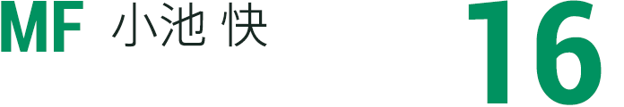 小池 快