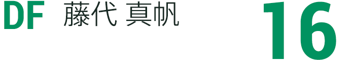 藤代 真帆