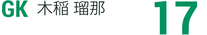 木稲 瑠那
