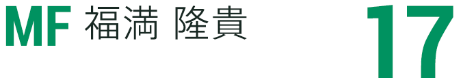 福満 隆貴