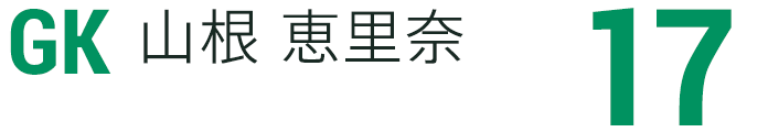 山根 恵里奈