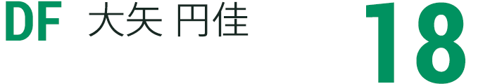 大矢 円佳