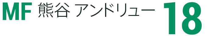 熊谷 アンドリュー