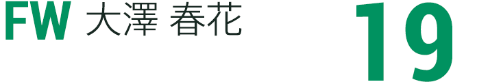 大澤 春花