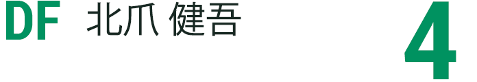 北爪 健吾