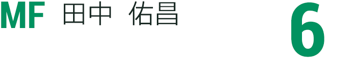 田中 佑昌
