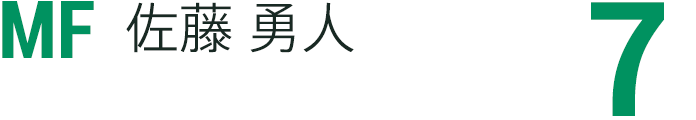 佐藤 勇人