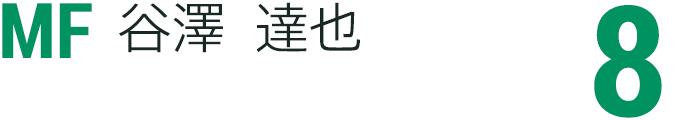 谷澤 達也