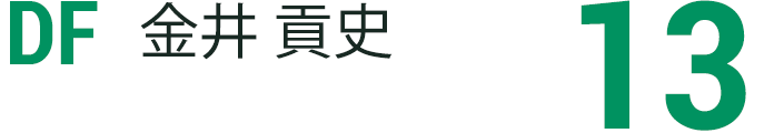 金井 貢史