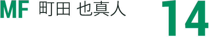 町田 也真人