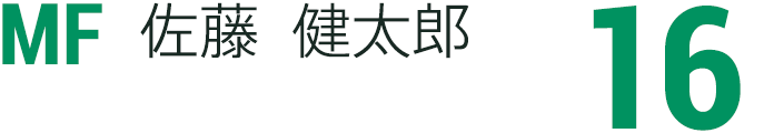 佐藤 健太郎